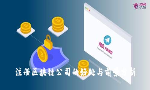注册区块链公司的好处与前景分析