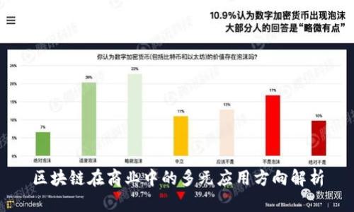 区块链在商业中的多元应用方向解析