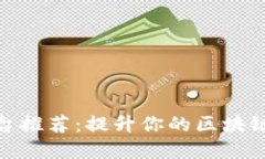 : 区块链培训平台推荐：提升你的区块链技能的最