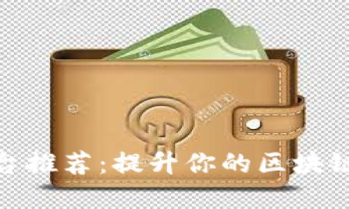 : 区块链培训平台推荐：提升你的区块链技能的最佳选择