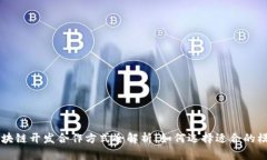 区块链开发合作方式全解析：如何选择适合的模
