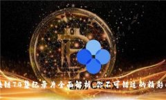 区块链74集纪录片全面解析：你不可错过的精彩内