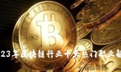 2023年区块链行业十大热门职业解析