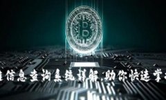 蚂蚁链区块链信息查询系统详解，助你快速掌握
