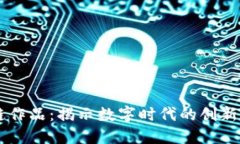区块链作品：揭示数字时代的创新与变革