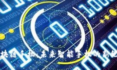 区块链手机：未来智能手机的新纪元