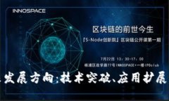 优质区块链未来发展方向：技术突破、应用扩展