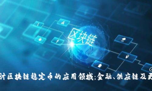 探讨区块链稳定币的应用领域：金融、供应链及更多