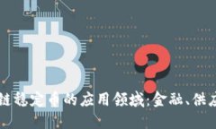 探讨区块链稳定币的应用领域：金融、供应链及