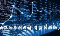 区块链全线大涨的原因分析：背后的驱动力与市