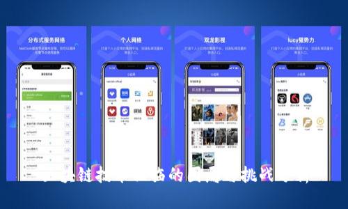 区块链技术面临的困局与挑战分析