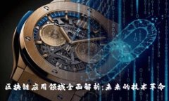 区块链应用领域全面解析：未来的技术革命