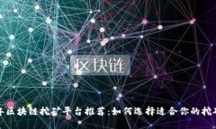 2023年区块链挖矿平台推荐：如何选择适合你的挖