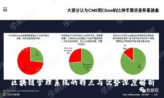 区块链管理系统的特点与优势深度解析