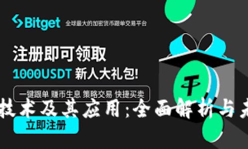 区块链技术及其应用：全面解析与未来展望