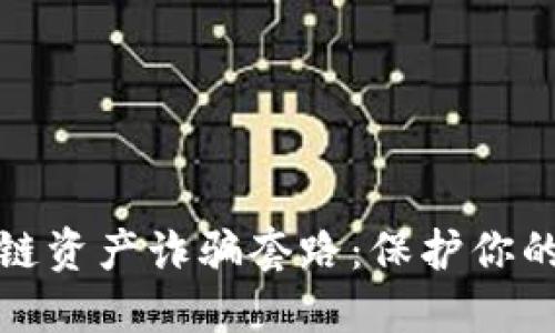 揭秘区块链资产诈骗套路：保护你的投资安全