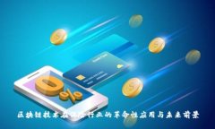 区块链技术在保险行业的革命性应用与未来前景