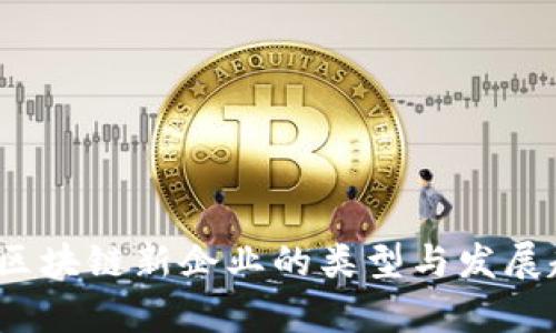 2023年区块链新企业的类型与发展趋势分析