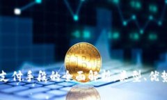 区块链支付手段的全面解析：类型、优势与应用