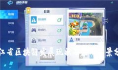 浙江省区块链发展现状及应用前景分析