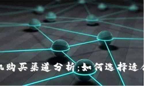 : 区块链矿机购买渠道分析：如何选择适合自己的矿机