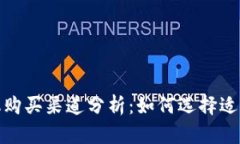 : 区块链矿机购买渠道分析：如何选择适合自己的