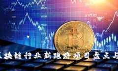 2023年区块链行业新跑路项目盘点与风险分析