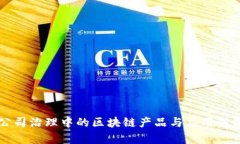 公司治理中的区块链产品与应用解析