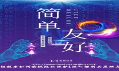 区块链技术如何实现隐私保护？深入解析其原理