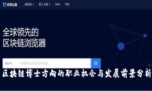 区块链博士方向的职业机会与发展前景分析