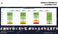 江苏区块链矿场公司一览：探访江苏省的主要矿