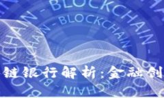 海南省区块链银行解析：金融创新的新机遇