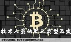 区块链技术人员的职业类型及发展前景