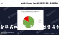 区块链金融商机探索：多元化投资与创新模式